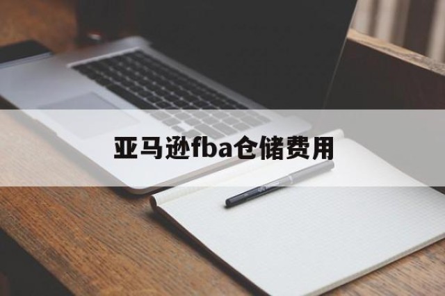 亚马逊fba仓储费用