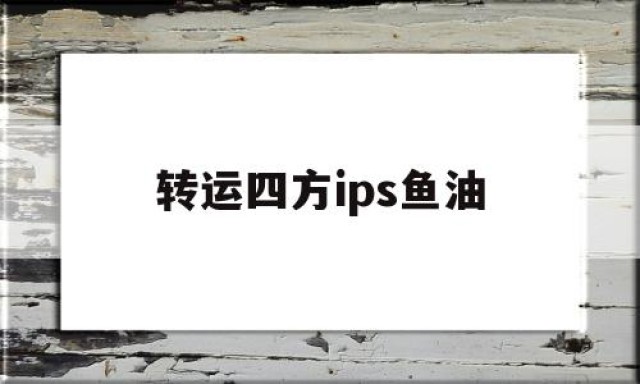 转运四方ips鱼油