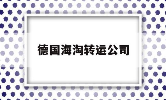 德国海淘转运公司