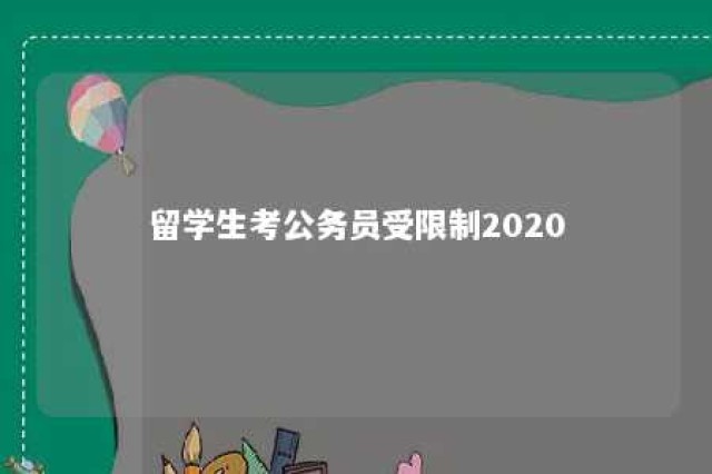 留学生考公务员受限制2020 留学生参加公务员考试