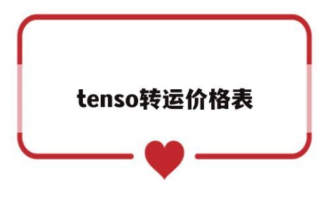 tenso转运价格表