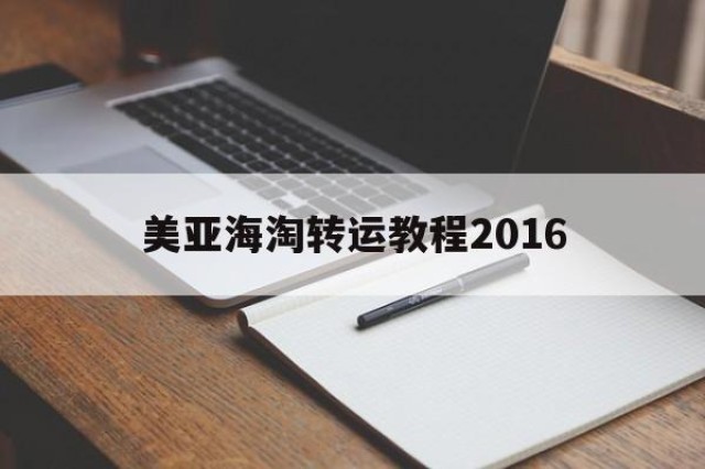 美亚海淘转运教程2016