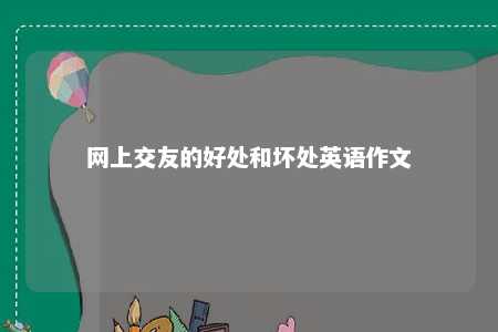 网上交友的好处和坏处英语作文