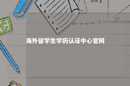 海外留学生学历认证中心官网